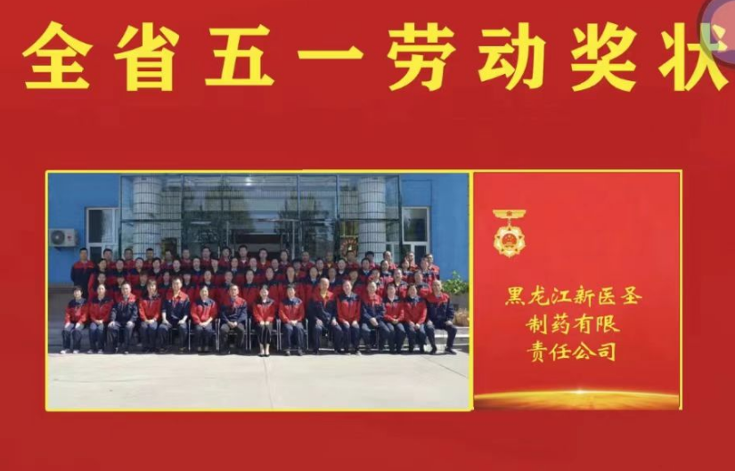 喜讯！祝贺乐动官网平台制药被授予黑龙江省“五一劳